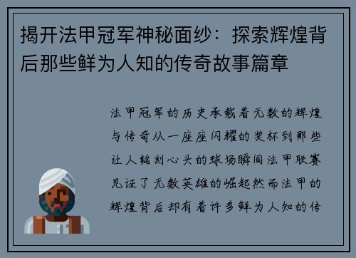 揭开法甲冠军神秘面纱：探索辉煌背后那些鲜为人知的传奇故事篇章