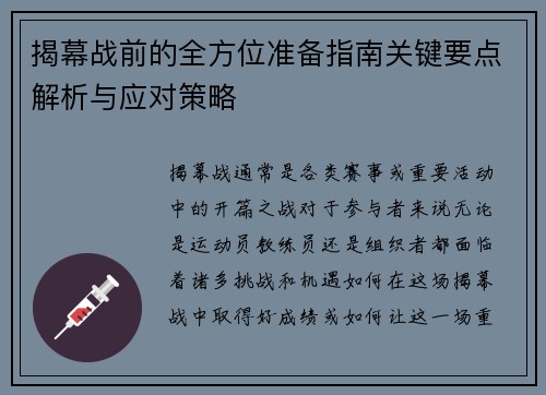 揭幕战前的全方位准备指南关键要点解析与应对策略