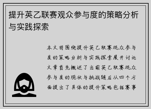 提升英乙联赛观众参与度的策略分析与实践探索