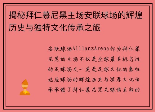 揭秘拜仁慕尼黑主场安联球场的辉煌历史与独特文化传承之旅