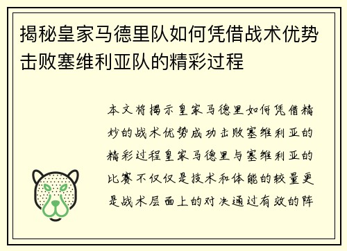 揭秘皇家马德里队如何凭借战术优势击败塞维利亚队的精彩过程