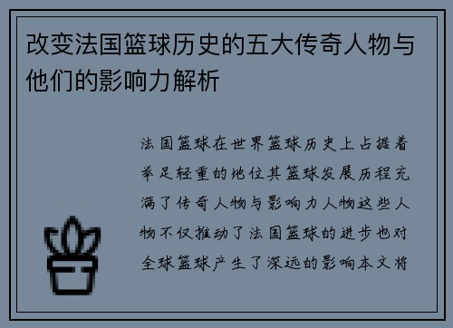 改变法国篮球历史的五大传奇人物与他们的影响力解析
