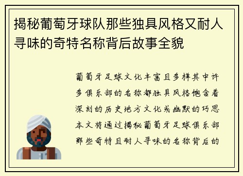 揭秘葡萄牙球队那些独具风格又耐人寻味的奇特名称背后故事全貌 揭秘葡萄牙球队那些独具风格又耐人寻味的奇特名称背后故事全貌