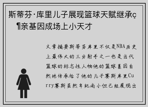斯蒂芬·库里儿子展现篮球天赋继承父亲基因成场上小天才