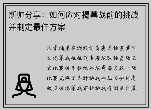 斯帅分享:如何应对揭幕战前的挑战并制定最佳方案 斯帅分享:如何应对揭幕战前的挑战并制定最佳方案