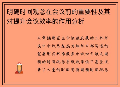 明确时间观念在会议前的重要性及其对提升会议效率的作用分析