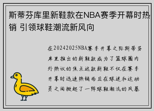 斯蒂芬库里新鞋款在NBA赛季开幕时热销 引领球鞋潮流新风向 斯蒂芬库里新鞋款在NBA赛季开幕时热销 引领球鞋潮流新风向