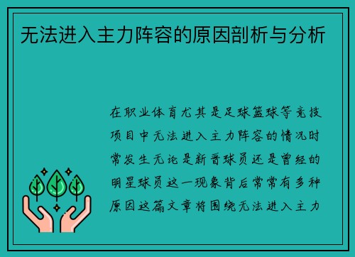 无法进入主力阵容的原因剖析与分析