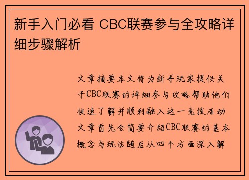 新手入门必看 CBC联赛参与全攻略详细步骤解析