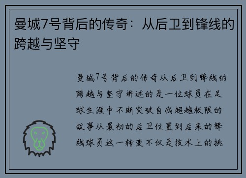 曼城7号背后的传奇：从后卫到锋线的跨越与坚守