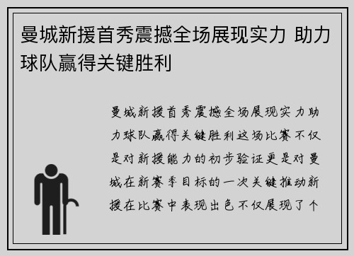 曼城新援首秀震撼全场展现实力 助力球队赢得关键胜利 曼城新援首秀震撼全场展现实力 助力球队赢得关键胜利
