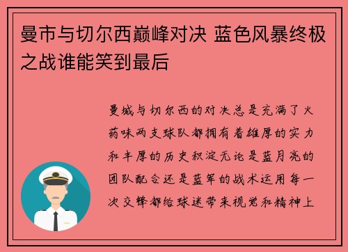 曼市与切尔西巅峰对决 蓝色风暴终极之战谁能笑到最后