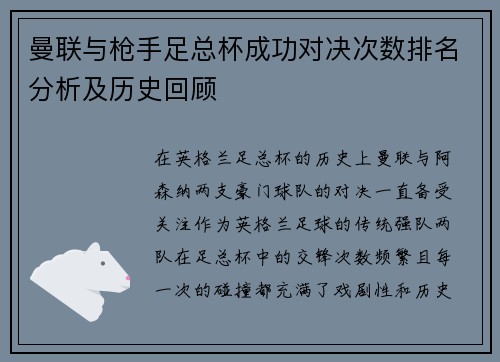 曼联与枪手足总杯成功对决次数排名分析及历史回顾
