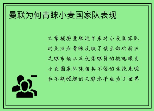 曼联为何青睐小麦国家队表现