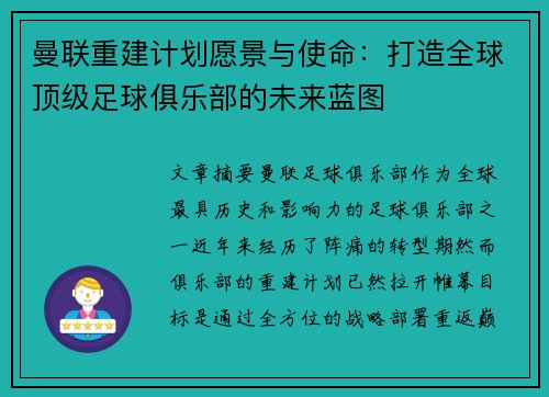 曼联重建计划愿景与使命：打造全球顶级足球俱乐部的未来蓝图