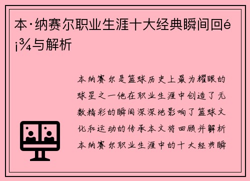 本·纳赛尔职业生涯十大经典瞬间回顾与解析