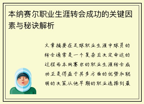 本纳赛尔职业生涯转会成功的关键因素与秘诀解析