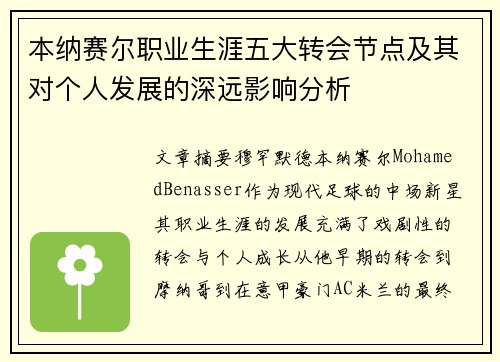 本纳赛尔职业生涯五大转会节点及其对个人发展的深远影响分析