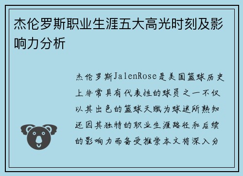 杰伦罗斯职业生涯五大高光时刻及影响力分析 杰伦罗斯职业生涯五大高光时刻及影响力分析