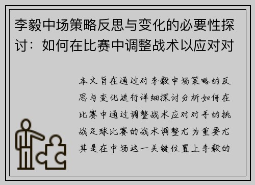 李毅中场策略反思与变化的必要性探讨：如何在比赛中调整战术以应对对手挑战