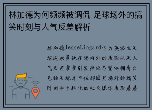 林加德为何频频被调侃 足球场外的搞笑时刻与人气反差解析