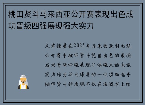 桃田贤斗马来西亚公开赛表现出色成功晋级四强展现强大实力 桃田贤斗马来西亚公开赛表现出色成功晋级四强展现强大实力
