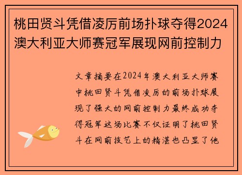 桃田贤斗凭借凌厉前场扑球夺得2024澳大利亚大师赛冠军展现网前控制力