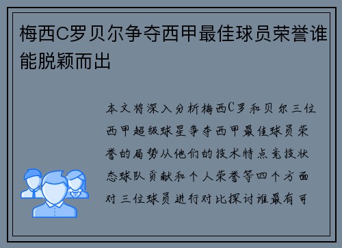 梅西C罗贝尔争夺西甲最佳球员荣誉谁能脱颖而出