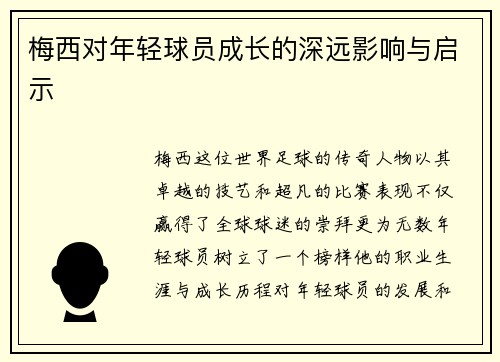 梅西对年轻球员成长的深远影响与启示