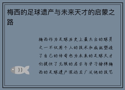 梅西的足球遗产与未来天才的启蒙之路