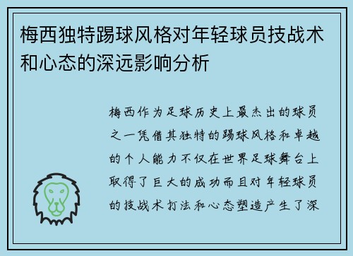梅西独特踢球风格对年轻球员技战术和心态的深远影响分析 梅西独特踢球风格对年轻球员技战术和心态的深远影响分析