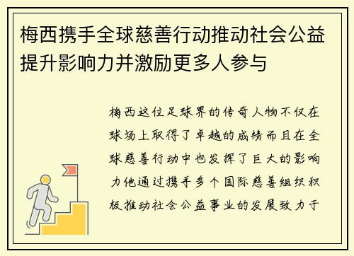 梅西携手全球慈善行动推动社会公益提升影响力并激励更多人参与