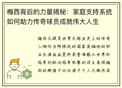 梅西背后的力量揭秘：家庭支持系统如何助力传奇球员成就伟大人生