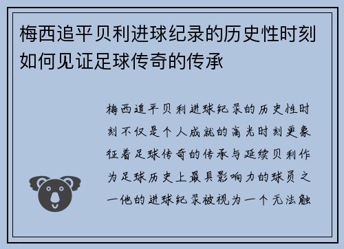 梅西追平贝利进球纪录的历史性时刻如何见证足球传奇的传承