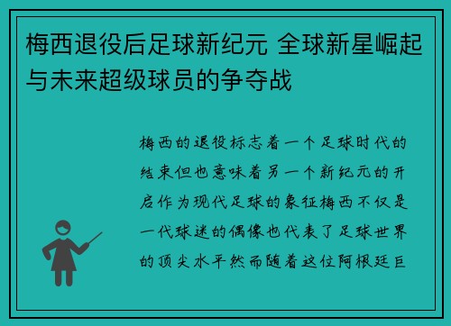 梅西退役后足球新纪元 全球新星崛起与未来超级球员的争夺战