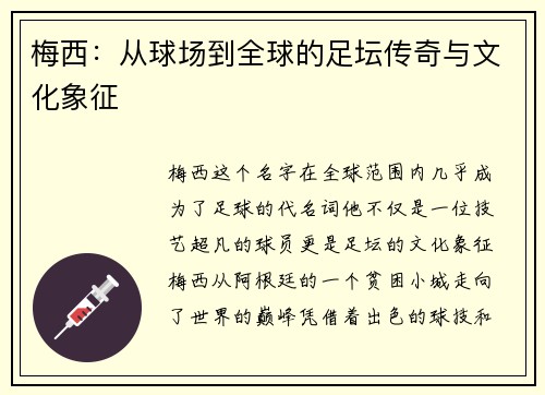 梅西：从球场到全球的足坛传奇与文化象征
