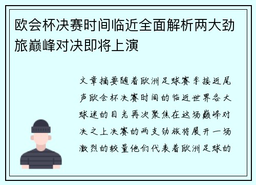 欧会杯决赛时间临近全面解析两大劲旅巅峰对决即将上演