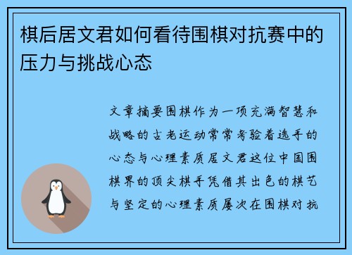 棋后居文君如何看待围棋对抗赛中的压力与挑战心态