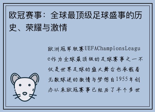 欧冠赛事：全球最顶级足球盛事的历史、荣耀与激情