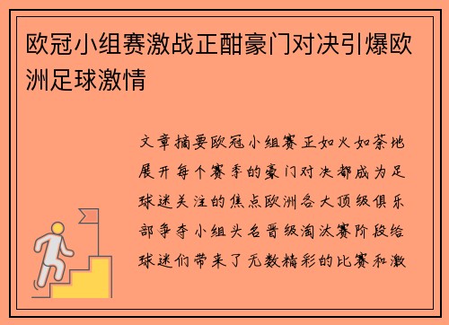 欧冠小组赛激战正酣豪门对决引爆欧洲足球激情