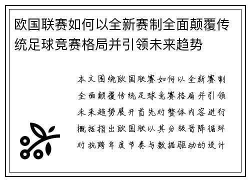 欧国联赛如何以全新赛制全面颠覆传统足球竞赛格局并引领未来趋势