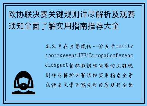 欧协联决赛关键规则详尽解析及观赛须知全面了解实用指南推荐大全