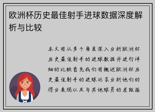 欧洲杯历史最佳射手进球数据深度解析与比较