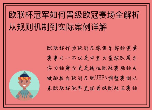 欧联杯冠军如何晋级欧冠赛场全解析从规则机制到实际案例详解