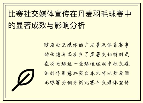 比赛社交媒体宣传在丹麦羽毛球赛中的显著成效与影响分析