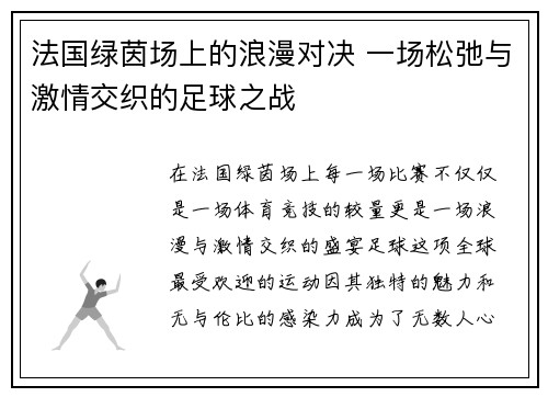 法国绿茵场上的浪漫对决 一场松弛与激情交织的足球之战