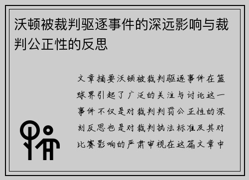 沃顿被裁判驱逐事件的深远影响与裁判公正性的反思