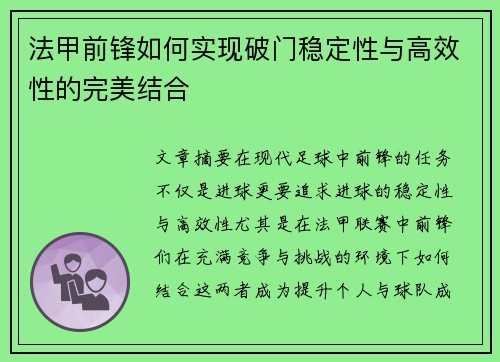 法甲前锋如何实现破门稳定性与高效性的完美结合