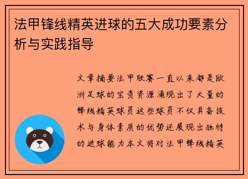 法甲锋线精英进球的五大成功要素分析与实践指导