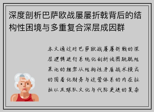 深度剖析巴萨欧战屡屡折戟背后的结构性困境与多重复合深层成因群 深度剖析巴萨欧战屡屡折戟背后的结构性困境与多重复合深层成因群